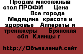 Продам массажный стол ПРОФИ-3 › Цена ­ 32 000 - Все города Медицина, красота и здоровье » Аппараты и тренажеры   . Брянская обл.,Клинцы г.
